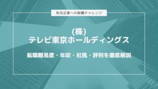 株式会社テレビ東京ホールディングスの転職難易度・年収・社風・評判を徹底解説