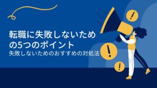 転職に失敗しないための5つのポイント