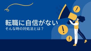転職に自信がないそんな時の対処法とは？