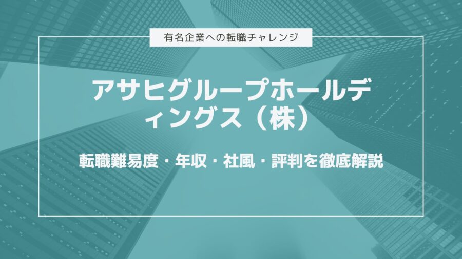 アサヒグループホールディングスの転職難易度は 平均年収や転職のポイント 社風 会社の評判 口コミを徹底解説 会社員年収向上委員会 転職部