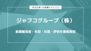 ジャフコグループ株式会社転職難易度・年収・社風・評判を徹底解説