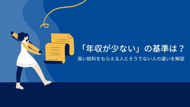 「年収が少ない」の基準は？高い給料をもらえる人とそうでない人の違いを解説