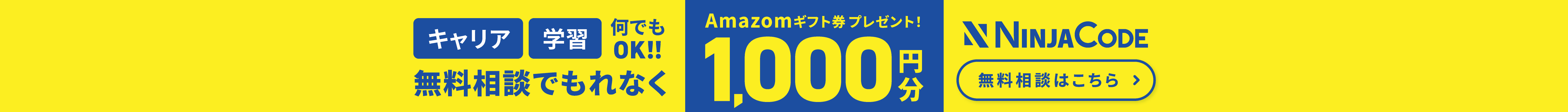 忍者コードの無料メンター相談はこちら