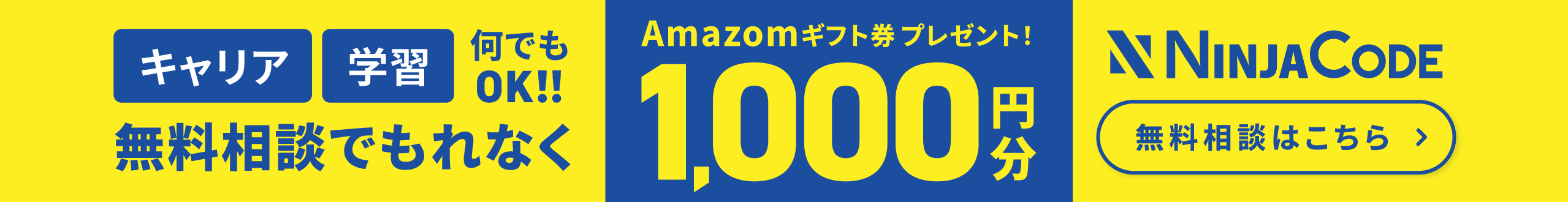 忍者コードの無料メンター相談はこちら