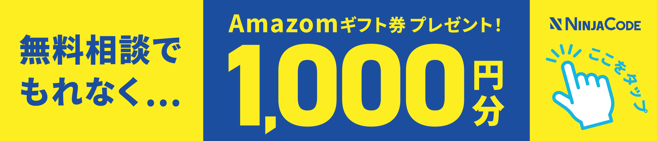 忍者コードの無料メンター相談はこちら