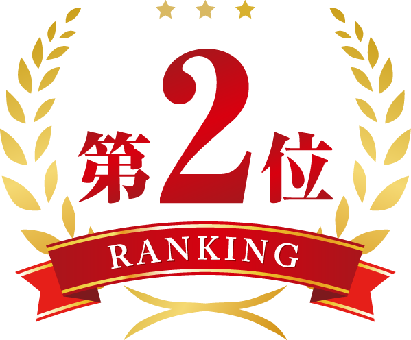 ランキング2位