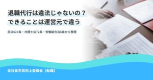 退職代行の運営形態ごとにできることが違うことを解説する記事のアイキャッチ