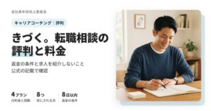 きづく。転職相談の4プランの料金・返金の条件と、評判で気にされる8つの点をまとめた記事のアイキャッチ
