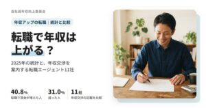 転職で年収は上がる？2025年の統計と年収交渉11社のアイキャッチ