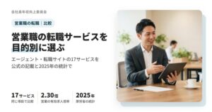 営業職の転職エージェント・転職サイト17サービスの比較と、2025年の統計で見る営業職の年収と有効求人倍率をまとめた記事のアイキャッチ