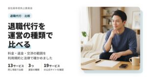退職代行を運営の種類で比べるのアイキャッチ