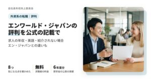 エンワールド・ジャパンの評判で気にされる8つの点と、求人の年収・英語・エン・ジャパンとの違いをまとめた記事のアイキャッチ
