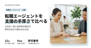 転職エージェント12社を支援の手厚さ・一覧・評判の確かめ方で比べた記事のアイキャッチ
