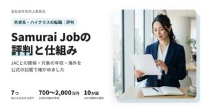 Samurai Job（サムライジョブ）の評判と仕組みのアイキャッチ
