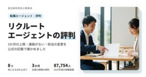 リクルートエージェントの評判のアイキャッチ