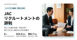 JACリクルートメントの評判のアイキャッチ