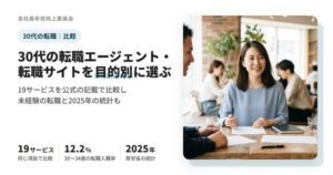 30代の転職エージェント・転職サイト19サービスの比較と、未経験の転職・2025年の統計をまとめた記事のアイキャッチ