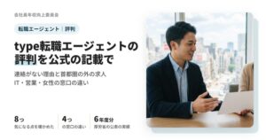 type転職エージェントの評判で気にされる8つの点と、IT・営業・ハイクラス・女性向けの窓口の違いをまとめた記事のアイキャッチ