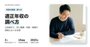 適正年収の調べ方のアイキャッチ