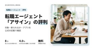 転職エージェント「アサイン」の評判で気にされる8つの点と、厚生労働省の公表の実績、アプリとの違いをまとめた記事のアイキャッチ