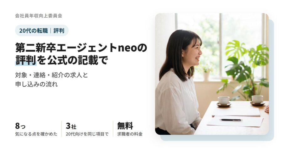 第二新卒エージェントneoの評判で気にされる8つの点と、20代向けの3社を同じ項目で並べた表、厚生労働省の公表の実績をまとめた記事のアイキャッチ