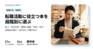 転職活動に役立つ本27冊を、迷う・自己分析・書類と面接・年収・年代の5つの段階で紹介した記事のアイキャッチ